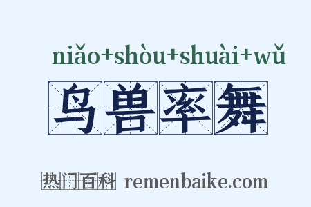 鸟兽率舞是什么意思的图片